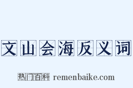 文山会海反义词是什么意思的图片